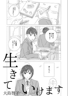 生きていけます