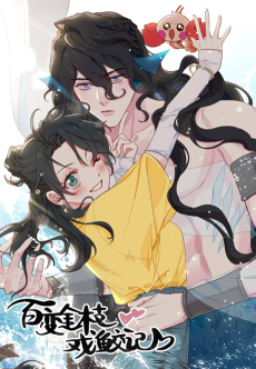 百变金枝戏鲛记