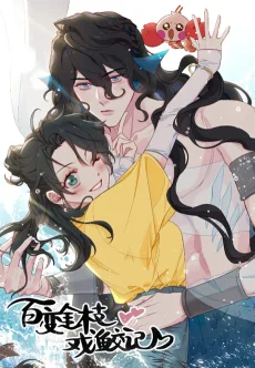 百变金枝戏鲛记