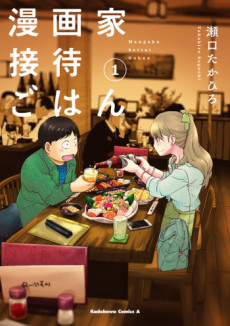 漫画家接待ごはん