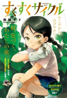 すくすくサイクル