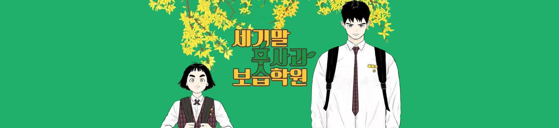 세기말 풋사과 보습학원