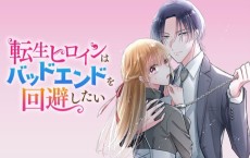 転生ヒロインはバッドエンドを回避したい