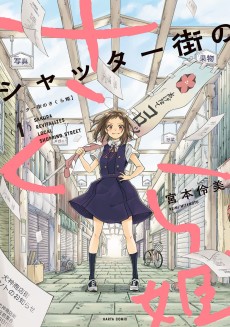 シャッター街のさくら姫