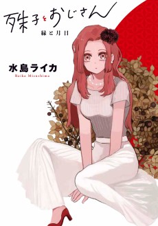 殊子とおじさん ~縁と月日~