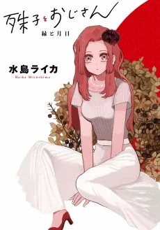 殊子とおじさん ~縁と月日~