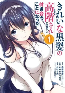 綺麗な黒髪の高階さん(無職)と付き合うことになった