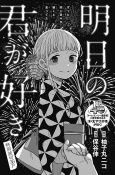 明日の君が好き