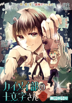 カイメイ部の十文字さん