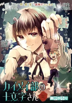 カイメイ部の十文字さん