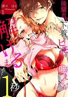 輩君が下着のヒモを咥えたら。解けるまであと…1秒