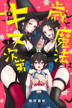 歳と魔法はキス次第