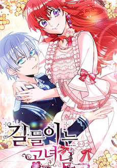 길들이는 공녀님