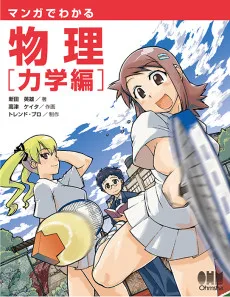 マンガでわかる物理　力学編