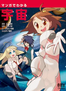 マンガでわかる宇宙