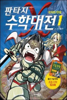 판타지 수학대전