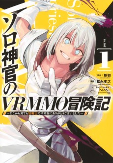 ソロ神官のVRMMO冒険記 ～どこから見ても狂戦士です本当にありがとうございました～
