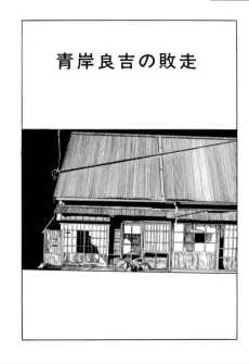 青岸良吉の敗走