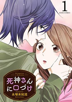 死神さんに口づけ