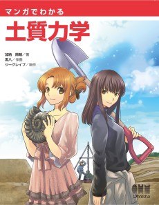 マンガでわかる土質力学