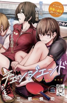 チェンジエンド