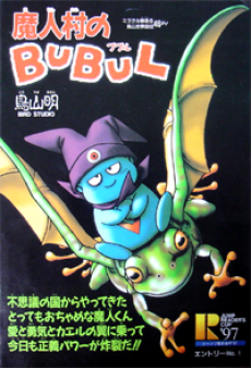 魔人村のブルブル