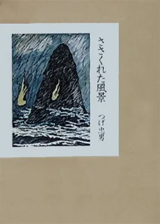 ささくれた風景