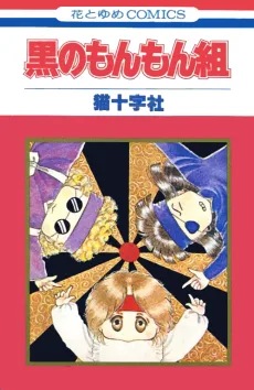 黒のもんもん組