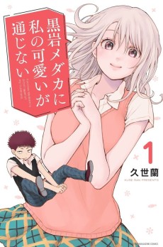 黒岩メダカに私の可愛いが通じない