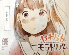 やわらかモラトリアム