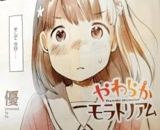 やわらかモラトリアム