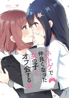 ネトゲで仲良くなった女の子とオフ会する話