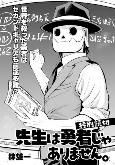 先生は勇者じゃありません