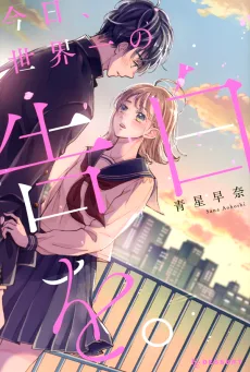 今日、世界一の告白を。