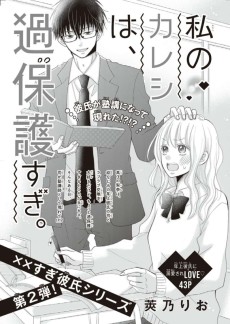 私のカレシは、過保護すぎ。