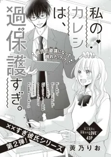 私のカレシは、過保護すぎ。