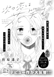 次の恋は花笑む