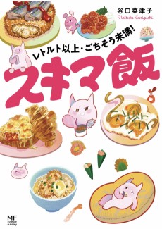 レトルト以上・ごちそう未満！ スキマ飯