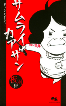 サムライカアサン