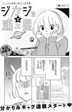 ジカジョの惑星