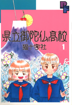 県立御陀仏高校