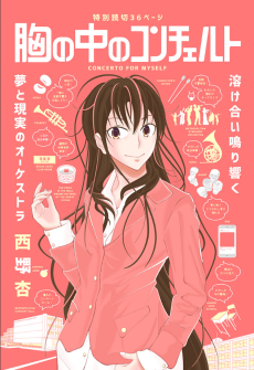 胸の中のコンチェルト