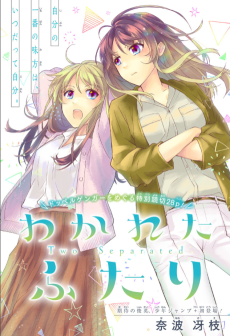 わかれたふたり