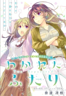 わかれたふたり