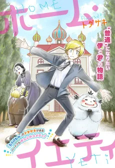 ホーム・イエティ