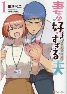 妻が好きすぎる夫