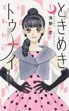 ときめきトゥナイト それから