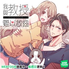 我與教授難以啟齒