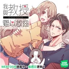 我與教授難以啟齒