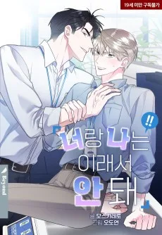 너랑 나는 이래서 안돼